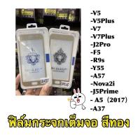 ราคา พร้อมส่งฟิล์มกระจกนิรภัย เต็มจอ [สีทอง] V7 V7Plus v5 V5Plus J2Pro F5 R9S Y55 A57 Nova2i A5(2017) J5Prime A37 (25638638028)