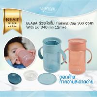 ราคา BEABA ถ้วยหัดดื่ม Training Cup 360 องศา with Lid 340 ml.(12m+) (24987989046)