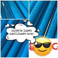 ราคา ท่อ PVC ชั้น8.5 ตราเสือ(SCG) ขนาด1/2 นิ้ว(4หุน) 3/4นิ้ว(6หุน) และ 1 นิ้ว แบ่งขาย 1 เมตร และ 0.5 เมตร (3238451468)
