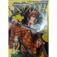 ราคา SIDOOH วิถีซามูไร เล่ม 1-25 (จบเรื่อง) การ์ตูนมือสอง (6646465611)