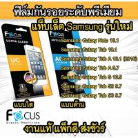 ราคา Focus (งานแท้) ฟิล์มกันรอย Samsung Note 10.1 Tab A 10.1 Tab A 9.7 S 10.5 S2 9.7 Tab S3 9.7 S4 Tab S5e Tab A 8 A 10.5 (1488568497)