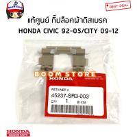 ราคา HONDA แท้เบิกศูนย์ กิ๊ปล็อคผ้าดิสเบรค HONDA CIVIC 92-05/CITY 09-12 รหัสแท้.45237-SR3-003(ราคาต่อ1ชิ้น) (20049912705)