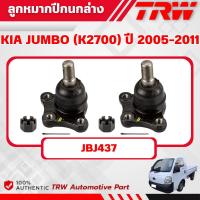 ราคา TRW ลูกหมากปีกนกล่าง KIA JUMBO (K2700) ปี 2005-2011 ช่วงล่างหน้าTRW ลูกหมากTRW (40550905160)