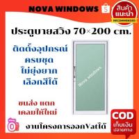 ราคา ประตูบานสวิง 70x200 #ประตูอลูมิเนียมบานเลื่อน ประตูสำเร็จรูป ประตูกระจก ประตูสวิง (18848076371)