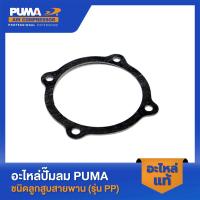 ราคา PUMA ปะเก็นฝาข้างแทงค์ PUMA 1-2 HP 3 สูบ V2 อะไหล่ปั๊มลมสายพาน รุ่น PP-21,PP-22,PP-32 (19782735682)