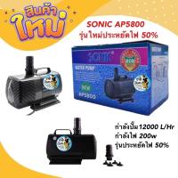 ราคา SONIC AP5800 ปั๊มน้ำตู้ปลา 12000 L/Hr 200w รุ่นใหม่ประหยัดไฟ 50% (21021283249)
