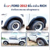ราคา คิ้วล้อ ดำด้าน Ford ปี2012 คิ้วล้อ//ซุ้มล้อ//โปร่งล้อ 6 นิ้ว ฟอร์ด เอเวอเรสต์ FORD Everest 2015-2017 เรียบ สีดำด้าน (4636407336)