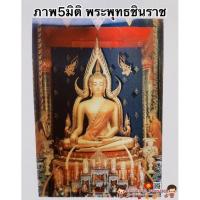 ราคา ภาพ5มิติ พระพุทธชินราชขนาด 30*39cm☯️สมเด็จโต หลวงพ่อโสธร ภาพ3มิติ ภาพมงคล เสริมฮวงจุ้ย มูเตลู ชินราช (3076836176)