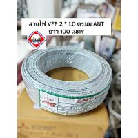ราคา สายไฟ VFF 2 * 1.0 ตรมม.ANT ยาว 100 เมตร (28667440426)