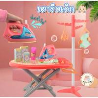 ราคา พร้อมส่งจาก เตารีดเด็ก ชุดเตารีดของเล่น เตารีดไอน้ำ มีเสียงจริง เสริมพัฒนาการ (26654722993)