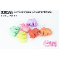 ราคา อะคริลิคสีพาสเทล รูปช้าง 23X18มิล (1ขีด/100กรัม) (13790779522)