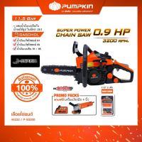 ราคา PUMPKIN พัมคิน - เลื่อยโซ่ยนต์ 11.5 นิ้ว 0.7KW รุ่น P-S3200 รหัส 44232 (25662732061)