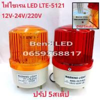 ราคา ไฟไซเรน LED รุ่น LTE-5121 60LED 5นิ้ว 12V-24V / 220v ปรับได้ 5 สเต็บไฟฉุกเฉิน ไฟไซเรนติดหลังคา Siren ไฟสว่างตาแตก (27312174415)