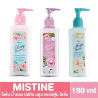 ราคา มิสทีน บลูม เพอร์ฟูม โลชั่น (โลชั่นน้ำหอม) พริตตี้ บลูม / เมจิค บลูม / มอร์นิ่ง บลูม 190 มล. (29832759060)
