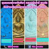 ราคา ขุนแผนพรายจันทิมา หลวงปู่เสาร์ ถาวโร วัดป่าเมธีธรรมมาราม จ.ศรีสะเกษ 2564 (12105605740)