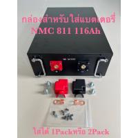 ราคา กล่องอลูมิเนียมรมดำสำหรับใส่แบตเตอรี่ NMC 811 116Ah สามารถใส่ได้ 1Pack( 24V ) และ 2Pack( 48V ) (20244639690)
