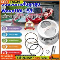 ราคา ลูกสูบ เเต่ง wave110i dream super cub ขนาด53 54 56 ลูกเวฟ110i ชุดลูกสูบ ลูก53 เวฟ110i ลูก54 เวฟ110i ลูกสูบชุด ลูกสูบ (24144558467)