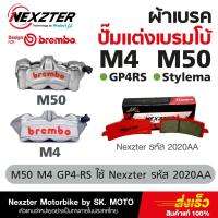 ราคา Nexzter ผ้าเบรค Brembo M50, M4, GP4-RS, GP4-RX, STYLEMA (26225949823)