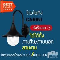 ราคา โคมไฟกิ่ง ภายนอก 430/W BK CARINI AL/PL CS สีดำ (3078613683)