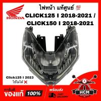 ราคา ไฟหน้า CLICK125 I 2018-2021 / CLICK150 I 2018-2021 / คลิก125 I 2018-2021 / คลิก150 I 2018-2021 แท้ศูนย์ 33100-K59-T11 (24338437777)