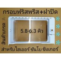 ราคา กรอบฟรีซ+ฝาปิด ไฮเออร์ ซันโย ซิงเกอร์ 5.8-6.3 คิว (7692538788)