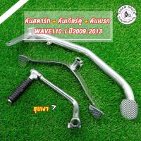 ราคา คันเกียร์+คันสตาร์ท+คันเบรค ใส่รถรุ่น เวฟ110i ปี2009-2013 เวฟ125i เวฟ100 เวฟ100s ดรีม110i (42057744927)