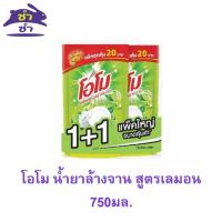 ราคา [ยกลังแพ็คคู่ 8 แพ็ค] โอโม น้ำยาล้างจาน สูตรเลมอน 750มล. (26090100807)