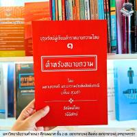 ราคา บุรุษรัตน์ผู้เขียนตำราทนายความไทยเล่ม 1 ตำหรับทนายความ โดย มหาเสวกตรี พระยารามบัณฑิตสิทธิเศรณี (เซี้ยง สุวงศ์) (24501803813)