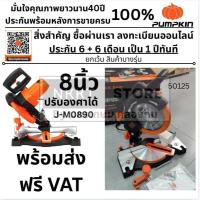 ราคา Pumpkin J-Series 50125 / J-M0890 แท่นเลื่อยตัดองศา 8 นิ้ว พร้อมใบเลื่อย 30 ฟัน ฟรี! ⚡ ตัดแม่นยำ ส่งด่วน (15945037752)