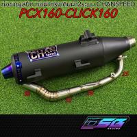 ราคา ท่อชาญสปีด ท่อผ่าทรงเดิม ผ่า2ระบบ pcx160 click160 chanspeed (40969049281)