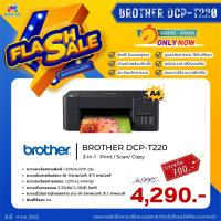ราคา Brother ปริ้นเตอร์อิงค์แทงค์ DCP-T220 พร้อมหมึกแท้ (Print / Scan / Copy) รับประกันศูนย์ 2 ปี (19137212842)