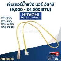 ราคา เซ็นเซอร์น้ำแข็ง แอร์ ฮิตาชิ-HITACHI (9,000 - 24,000 BTU) RAS-S10C, RAS-S13C, RAS-S24CE, BAS-S18CE (19578059709)