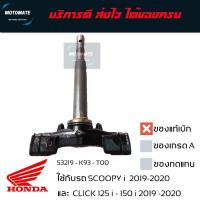 ราคา แผงคอล่าง SCOOPY i 2019 - 2020 , CLICK 125 i - 150 i 2019 -2020 สำหรับล้อ 14 นิ้ว ของแท้เบิกศูนย์ (18085728265)