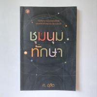 ราคา หนังสือ ชุมนุมทักษา - ศ. ดุสิต (24853260796)