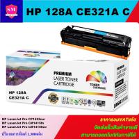 ราคา ตลับหมึกเลเซอร์โทเนอร์เทียบเท่า HP 128A CE321A C (สีฟ้าราคาพิเศษ) FOR HP LaserJet Pro CP1525nw/Pro CM1415fn (9515658368)