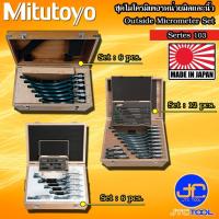 ราคา Mitutoyo ชุดไมโครมิเตอร์วัดนอกหน่วยมิลและนิ้ว รุ่น 103 - Outside Micrometer Set Series103 (8736525145)