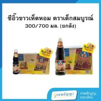 ราคา ซีอิ๊วขาวเห็ดหอม ตราเด็กสมบูรณ์ 300/700 มล. [ยกลัง] (44121978882)