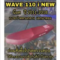 ราคา เบาะเอกนาทองรุ่น WAVE 110 i NEW น็อต ปี 2012-2018 ปาดทรงกลาง เอกนาทอง NA-THONG สีแดงเลือดหมู (22163230536)