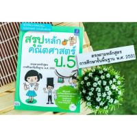 ราคา หนังสือ สรุปหลักคณิตศาสตร์ ป.5 (3147212182)