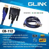 ราคา Glink CB-112 สายแปลงสัญญาณภาพจาก HDMI เป็น DVI 24+1 รุ่น CB-112 ยาว 3เมตร (24160392796)