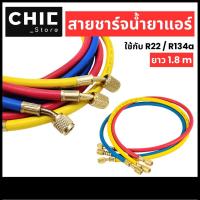ราคา สายชาร์จน้ำยาแอร์ ใชักับน้ำยา R12 R22 R134a ยาว72นิ้ว (180 cm) ทนแรงดันได้ 500-2500PSI สายเติมน้ำยา อะไหล่แอร์ (44401506375)
