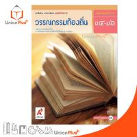 ราคา หนังสือเรียน รายวิชาเพิ่มเติม ชุดเพิ่มศักยภาพ วรรณกรรมท้องถิ่น ม.4-6 สำนักพิมพ์ อักษรเจริญทัศน์ อจท. A+ ฉบับประกัน (22254779993)