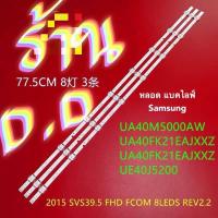 ราคา หลอดแบคไลท์จอทีวีLCD Samsung 40 นิ้ว(ชุด3เส้นๆ8เม็ตยาว77.5cm3V) (16908267696)