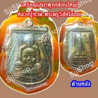 ราคา เหรียญพิมพ์พุทธซ้อนหลวงปู่ทวด-อาจารย์ทิม หลังสถูปเจดีย์หลวงปู่ทวด เนื้อทองเหลือง พร้อมจัดส่ง (9564806051)