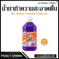 ราคา น้ำยาทำความสะอาดพื้น มิสเตอร์ มัสเซิล เกลด ลาเวนเดอร์ 5200 ml, 1 แกลลอน สำหรับโรงแรม รีสอร์ท สปา และห้องพักในอพาร์ทเม้นท (2757809508)