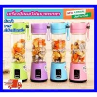 ราคา HOT SALE!!! แก้วปั่น 6ใบมีด เครื่องปั่นขนาดพกพา แบบชาร์ทแบต พกไปได้ทุกที่ สะดวกต่อการใช้งาน (5191021184)