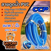 ราคา สายดูดน้ำ ท่อดูด ขนาด 2 นิ้ว ยาว 6 เมตร สีน้ำเงินเข้ม สายดูดน้ำพีวีซี ส่งน้ำ ดูดเม็ดพลาสติก อุปกรณ์เกษตร อุปกรณ์รดน้ำ (43552082996)