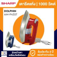 ราคา เตารีดชาร์ป สแตนดาร์ด Sharp รุ่น AM-P455T (คละสี) (2561159785)