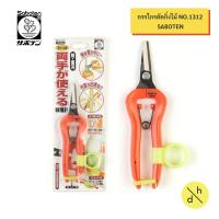ราคา SABOTEN กรรไกรตัดกิ่งไม้ No.1312 อย่างดี ญี่ปุ่นแท้ (15798234986)