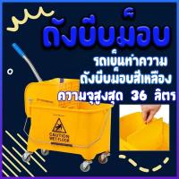 ราคา บีบน้ำอย่างแรง น้ำไม้ถูพื้น พลาสติก รถเข็นทำความสะอาด ความจุสูงสุด 36 ลิตร ถังบีบม็อบ ถังบีบม็อบสีเหลือง ส่งสินค้าจากไทย (42811668592)